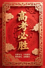祝广大学子旗开得胜