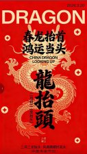 春分·龙抬头｜抬眼见喜，鸿运当头