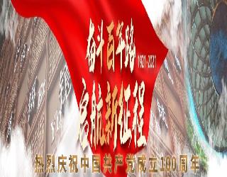 热烈庆祝中国共产党成立100周年