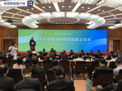 清华大学成立碳中和研究院