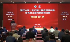 浙江大学——北方稀土联合研发中心、包头稀土
