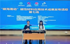 “磁海甬动”磁性材料应用技术成果发布活动第
