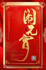 欢欢喜喜闹元宵