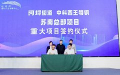 中科西王特钢苏南总部项目落户无锡　打造国家