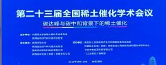 第二十三届全国稀土催化学术会议在西安召开