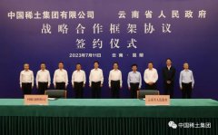 中国稀土集团与云南省政府签署战略合作协议