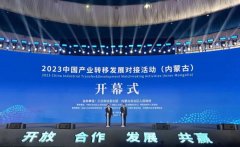 2023中国产业转移发展对接活动（内蒙古）在呼和