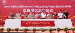 北方稀土飞达稀土“5000吨稀土分离生产线整体搬