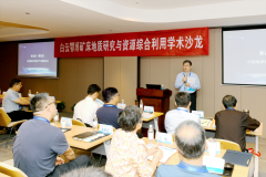 首届白云鄂博矿床地质研究与资源综合利用学术