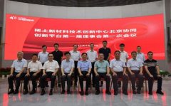 稀土新材料技术创新中心北京协同创新平台第一