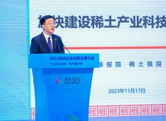 中国稀土集团党委书记、董事长敖宏出席2023深圳